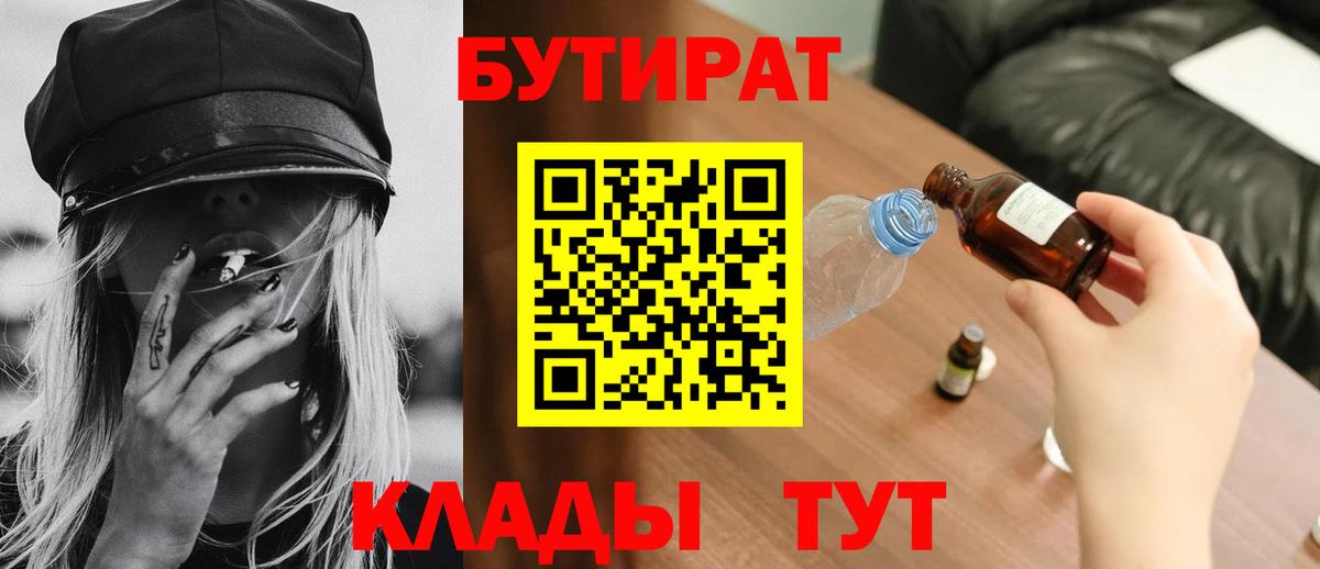 Бутират 1.4BDO  Вход с VPN  БУТИРАТ  Волжск 