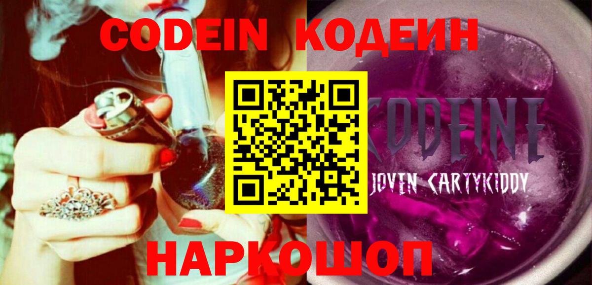 Волжск  Кодеин Purple Drank  Вход с VPN 